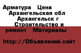 Арматура › Цена ­ 28 800 - Архангельская обл., Архангельск г. Строительство и ремонт » Материалы   